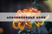 山东餐饮加盟项目电话加盟  山东餐馆