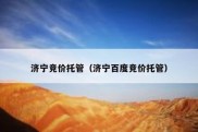 济宁竞价托管（济宁百度竞价托管）