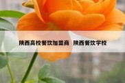 陕西高校餐饮加盟商  陕西餐饮学校