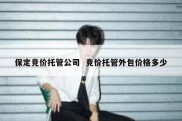 保定竞价托管公司  竞价托管外包价格多少