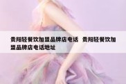 贵阳轻餐饮加盟品牌店电话  贵阳轻餐饮加盟品牌店电话地址