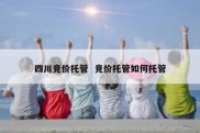 四川竞价托管  竞价托管如何托管