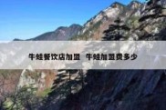 牛蛙餐饮店加盟  牛蛙加盟费多少