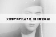 竞价推广账户托管外包（竞价托管渠道）