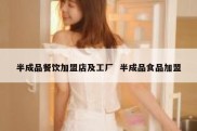 半成品餐饮加盟店及工厂  半成品食品加盟