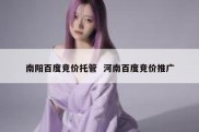 南阳百度竞价托管  河南百度竞价推广