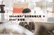 tiktok海外广告代理有哪几家  tiktok广告营销