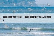 美团运营推广技巧（美团运营推广技巧有哪些）