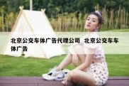 北京公交车体广告代理公司  北京公交车车体广告