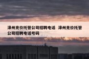 漳州竞价托管公司招聘电话  漳州竞价托管公司招聘电话号码