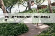 竞价托管外包哪家公司好  竞价托管哪家正规
