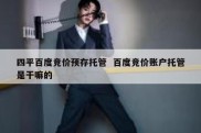 四平百度竞价预存托管  百度竞价账户托管是干嘛的