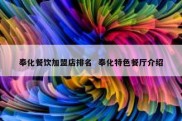 奉化餐饮加盟店排名  奉化特色餐厅介绍