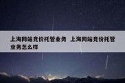 上海网站竞价托管业务  上海网站竞价托管业务怎么样