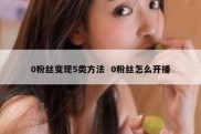 0粉丝变现5类方法  0粉丝怎么开播