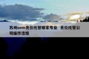苏州sem竞价托管哪家专业  竞价托管公司操作流程