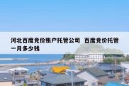 河北百度竞价账户托管公司  百度竞价托管一月多少钱