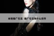 本地推广引流  推广引流用什么软件