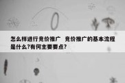 怎么样进行竞价推广  竞价推广的基本流程是什么?有何主要要点?