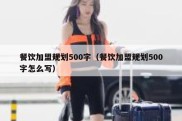 餐饮加盟规划500字（餐饮加盟规划500字怎么写）