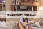 托管公司竞价推广  竞价托管话术
