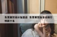 东莞餐饮设计加盟店  东莞餐饮加盟店排行榜前十名