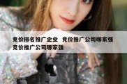 竞价排名推广企业  竞价推广公司哪家强 竞价推广公司哪家强