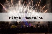 抖音故事推广  抖音故事推广入口