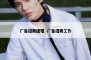 广告招商经理  广告招商工作