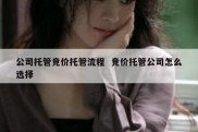 公司托管竞价托管流程  竞价托管公司怎么选择