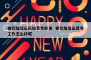 餐饮加盟店区域督导职责  餐饮加盟店督导工作怎么样呢