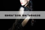 墙体喷绘广告价格  墙体广告喷绘机价格