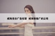 威海竞价广告托管  威海做推广的公司