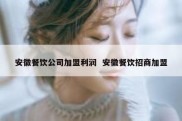 安徽餐饮公司加盟利润  安徽餐饮招商加盟