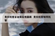 竞价托管企业排名榜最新  竞价托管如何托管