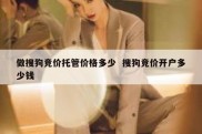 做搜狗竞价托管价格多少  搜狗竞价开户多少钱