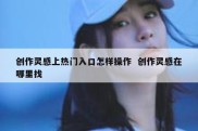 创作灵感上热门入口怎样操作  创作灵感在哪里找