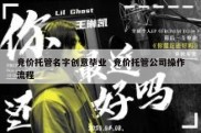 竞价托管名字创意毕业  竞价托管公司操作流程