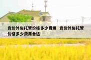 竞价外包托管价格多少费用  竞价外包托管价格多少费用合适