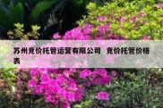 苏州竞价托管运营有限公司  竞价托管价格表