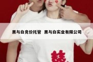 黑与白竞价托管  黑与白实业有限公司