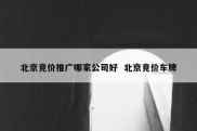 北京竞价推广哪家公司好  北京竞价车牌