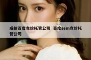 成都百度竞价托管公司  百度sem竞价托管公司