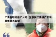 广告互联网推广公司  互联网广告推广公司具体是怎么做