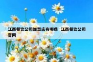 江西餐饮公司加盟店有哪些  江西餐饮公司官网