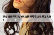 微信视频号引流（微信视频号引流效果怎么样）