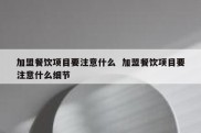 加盟餐饮项目要注意什么  加盟餐饮项目要注意什么细节