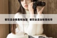 餐饮混合销售和加盟  餐饮业混合销售税率