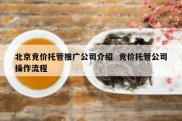 北京竞价托管推广公司介绍  竞价托管公司操作流程
