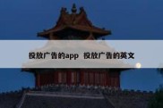 投放广告的app  投放广告的英文